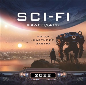 Когда наступит завтра. Sci-Fi календарь (300х300)