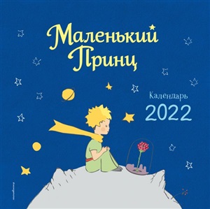 Маленький Принц. Календарь настенный на 2022 год (290х290 мм) (ил. автора)