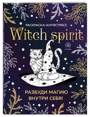 Witch spirit. Разбуди магию внутри себя! Раскраска-антистресс