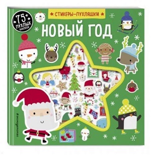 Новый год (+75 пухлых наклеек)