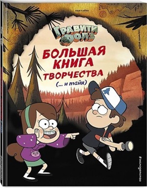 Гравити Фоллз. Большая книга творчества и тайн