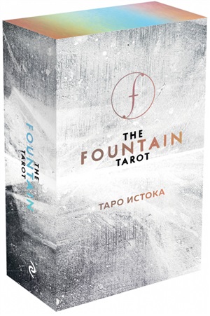 The Fountain Tarot. Таро Истока