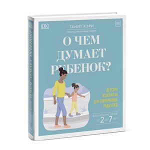 О чем думает ребенок? Детская психология для современных родителей