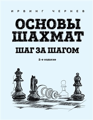 Основы шахмат. Шаг за шагом (2-ое изд.)
