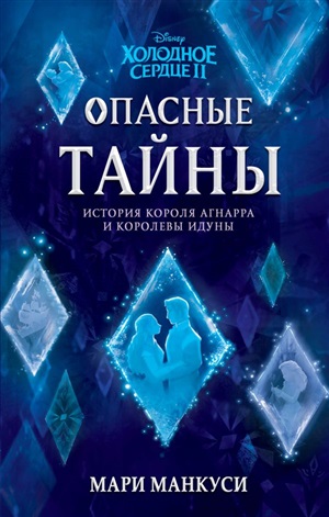 Опасные тайны