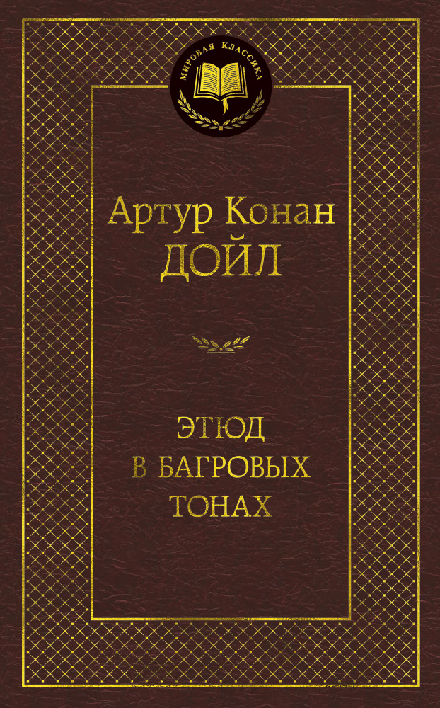 Этюд в багровых тонах