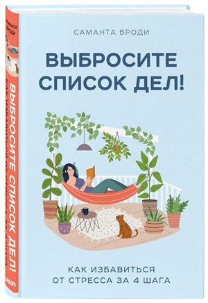 Выбросите список дел! Как избавиться от стресса за 4 шага