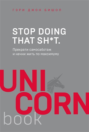 Stop doing that sh*t. Прекрати самосаботаж и начни жить по максимуму