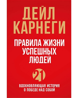 Правила жизни успешных людей. 21 вдохновляющая история о победе над собой (красная обложка)