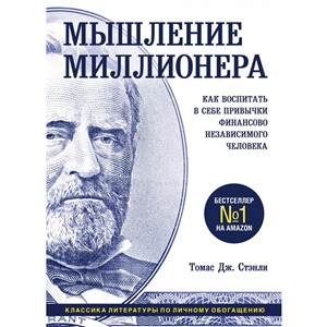 Мышление миллионера. Как воспитать в себе привычки финансово независимого человека