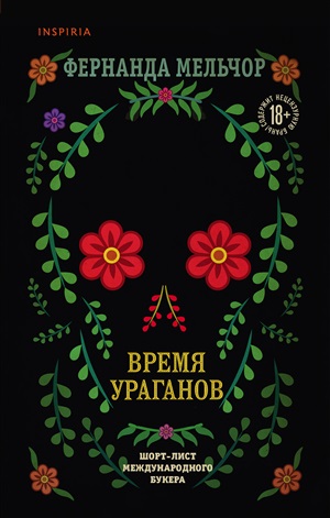 Время ураганов