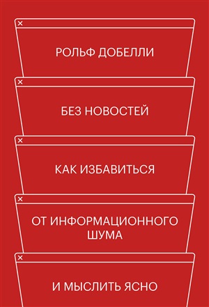 Без новостей. Как избавиться от информационного шума и мыслить ясно