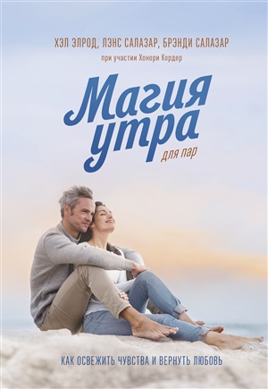 Магия утра для пар. Как освежить чувства и вернуть любовь