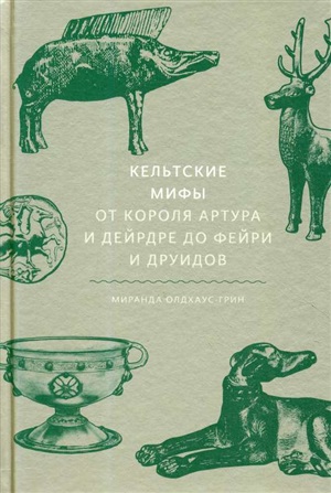 Кельтские мифы. От короля Артура и Дейрдре до фейри и друидов