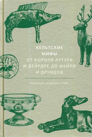 Кельтские мифы. От короля Артура и Дейрдре до фейри и друидов