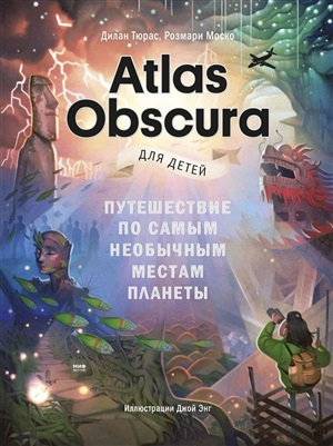 Atlas Obscura для детей. Путешествие по самым необычным местам планеты