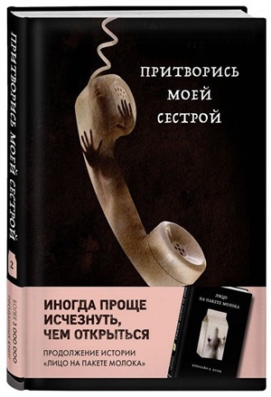 Притворись моей сестрой (Книга 2 из серии MOLOKO)