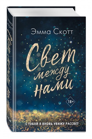 Свет между нами