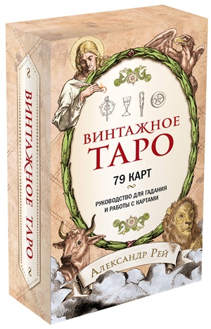 Винтажное Таро