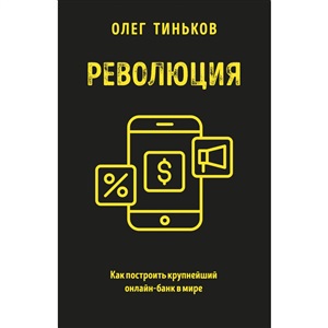 Революция. Как построить крупнейший онлайн-банк в мире