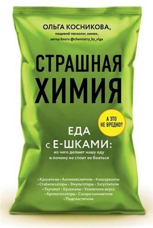 Страшная химия: Еда с Е-шками. Из чего делают нашу еду и почему не стоит ее бояться