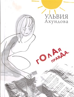 Голая правда | Bakı Kitab Mərkəzi