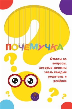 Почемучка