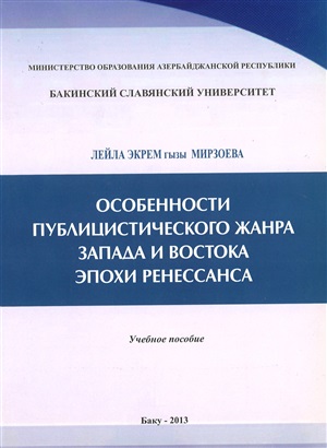 Особенности публицистического жанра запада и востока эпохи ренессанса