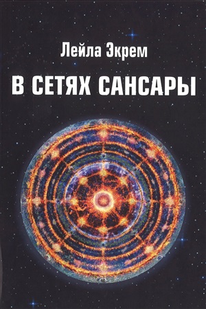 В сетях сансары