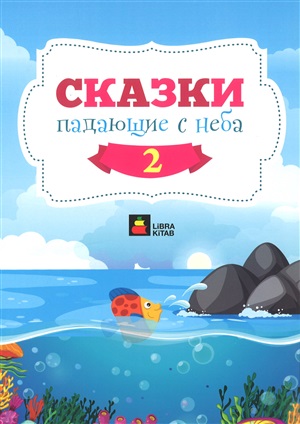 Сказки падающие с неба 2