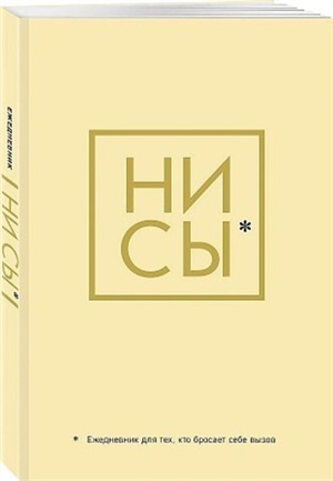 Ни Сы, Ежедневник для тех, кто бросает себе вызов