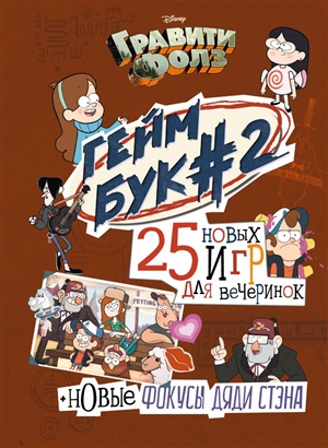 Геймбук. 2