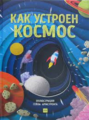 Как устроен космос