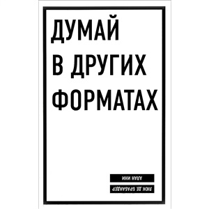 Думай в других форматах