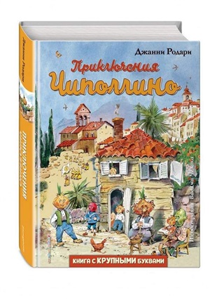 Приключения Чиполлино (ил. В. Челака)