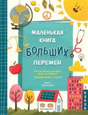 Маленькая книга больших перемен (ил. С. Караивановой)