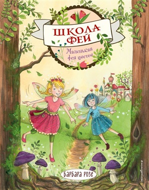 Маленькая фея цветов (выпуск 1) (Книга с цветными иллюстрациями)