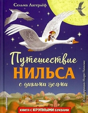 Путешествие Нильса с дикими гусями (ил. И. Панкова)