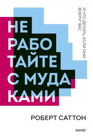 Не работайте с мудаками. Покетбук нов.