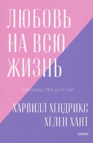 Любовь на всю жизнь. Руководство для пар. Покетбук нов.