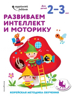 Развиваем интеллект и моторику: для детей 2 3 лет (с наклейками)