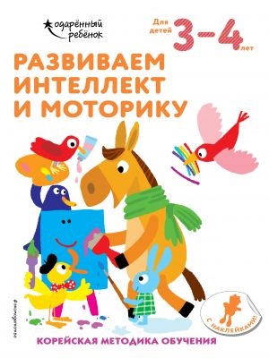 Развиваем интеллект и моторику: для детей