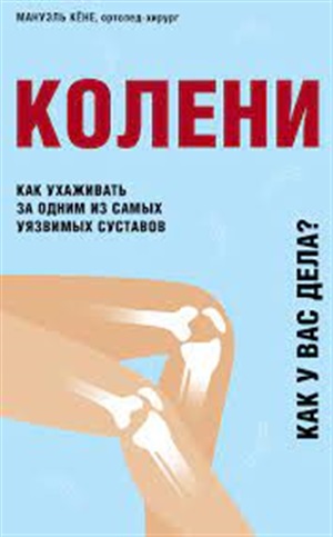 Колени. Как ухаживать за одним из самых уязвимых суставов