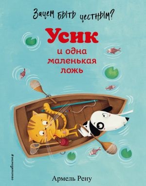 Зачем быть честным? Усик и одна маленькая ложь (ил. М. Гранжирар)