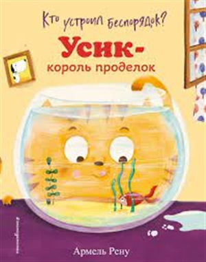 Кто устроил беспорядок? Усик – король проделок (ил. М. Гранжирар)