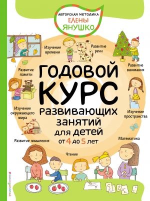 4+ Годовой курс развивающих занятий для детей от 4 до 5 лет