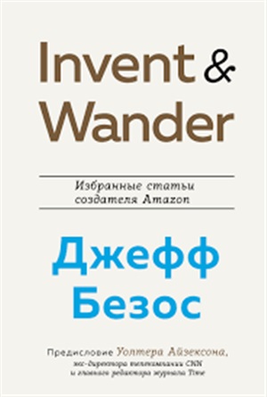 Invent and Wander. Избранные статьи создателя Amazon Джеффа Безоса