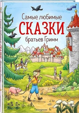 Самые любимые сказки братьев Гримм (ил. Л. Лаубер)