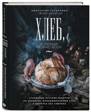 Хлеб, который можно всем: старинные русские рецепты на закваске, функциональный хлеб и выпечка без глютена