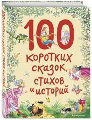 100 коротких сказок, стихов и историй (ил.)